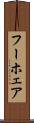 フーホェア Scroll