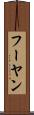 フーヤン Scroll