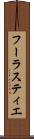 フーラスティエ Scroll