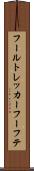 フールトレッカーフーフテ Scroll