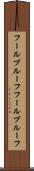 フールプルーフ Scroll