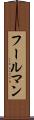 フールマン Scroll