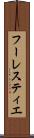 フーレスティエ Scroll