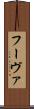 フーヴァ Scroll