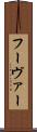フーヴァー Scroll