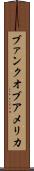 ブァンク・オブ・アメリカ Scroll