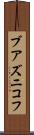 ブアズニコフ Scroll