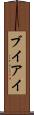 ブイアイ Scroll