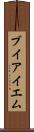 ブイアイエム Scroll