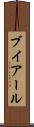 ブイアール Scroll