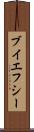 ブイエフシー Scroll