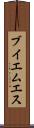 ブイエムエス Scroll