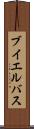ブイエルバス Scroll
