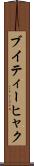 ブイティーヒャク Scroll
