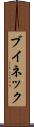 ブイネック Scroll