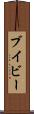 ブイビー Scroll