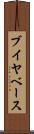 ブイヤベース Scroll