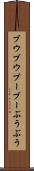 ブウブウ Scroll