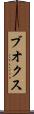 ブオクス Scroll