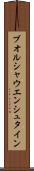 ブオルシャウエンシュタイン Scroll