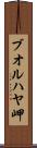 ブオルハヤ岬 Scroll