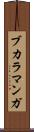 ブカラマンガ Scroll