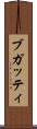 ブガッティ Scroll