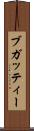 ブガッティー Scroll