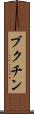 ブクチン Scroll