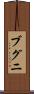 ブグニ Scroll