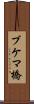 ブケマ橋 Scroll