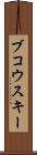 ブコウスキー Scroll