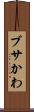 ブサかわ Scroll