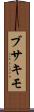 ブサキモ Scroll