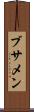 ブサメン Scroll