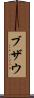 ブザウ Scroll