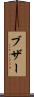 ブザー Scroll