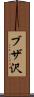 ブザ沢 Scroll