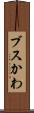 ブスかわ Scroll