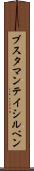 ブスタマンテイシルベン Scroll