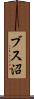 ブス沼 Scroll