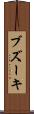 ブズーキ Scroll