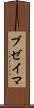 ブゼイマ Scroll
