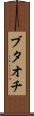 Butaochi Scroll