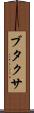 ブタクサ Scroll