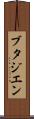 ブタジエン Scroll