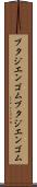 ブタジエンゴム Scroll