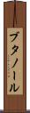 ブタノール Scroll