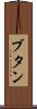 ブタン Scroll