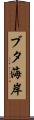 ブタ海岸 Scroll